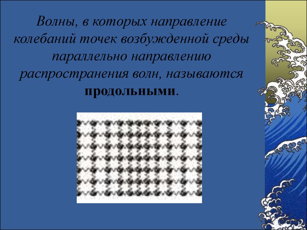 Продольные волны в твердых телах. Направление распространения волны. Продольными волнами называются волны в которых. Волновой эффект. Направление колебаний продольной волны.