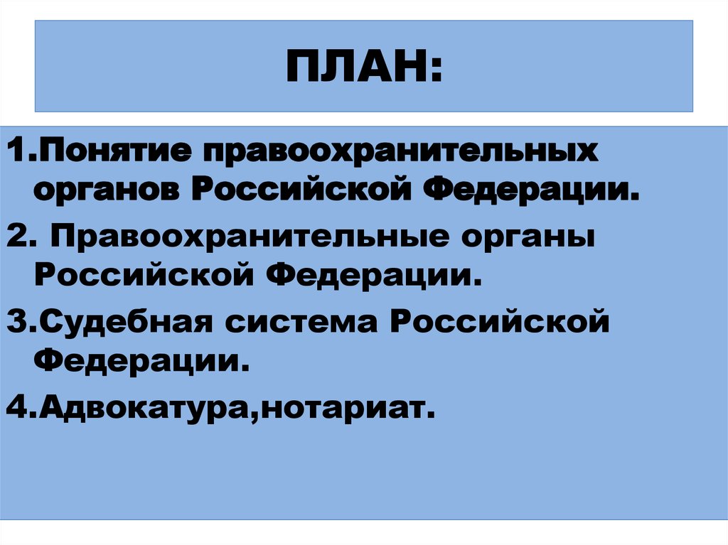 Правоохранительные органы судебная система план егэ