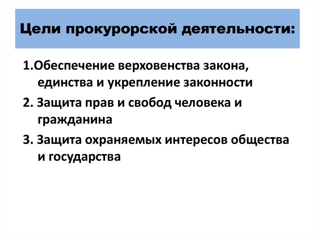 Цели и направления прокурорской деятельности