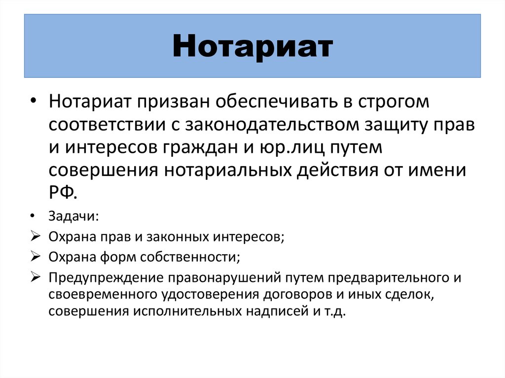 Https notariat ru ru help probate. Нотариат. Задачи нотариата. Нотариат понятие цели и задачи. Нотариат сообщение.