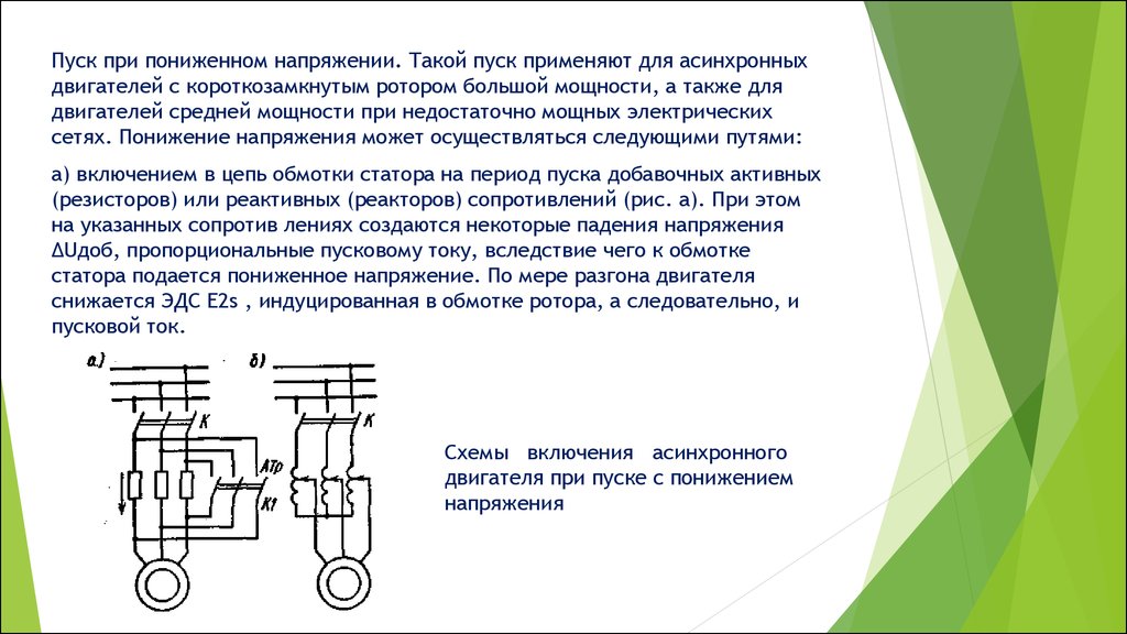 Устройства плавного пуска асинхронных двигателей