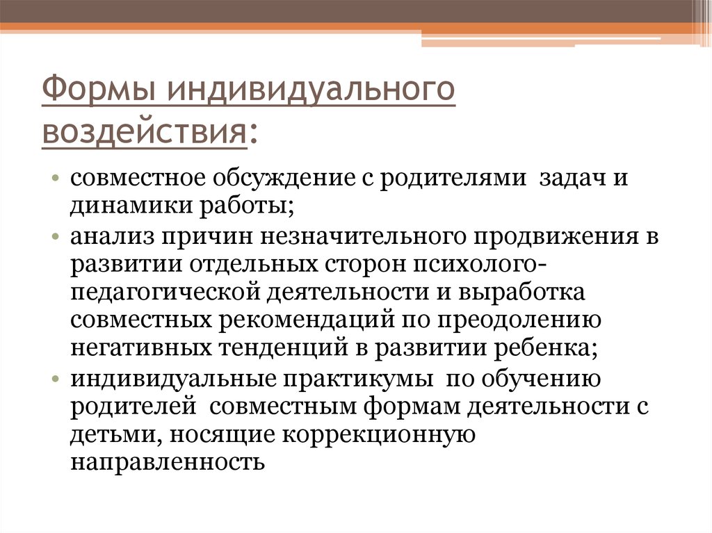 Индивидуальное влияние. Формы индивидуального воздействия. Методы индивидуального воздействия. Формы индивидуального развития. К методика индивидуального воздействия относят.