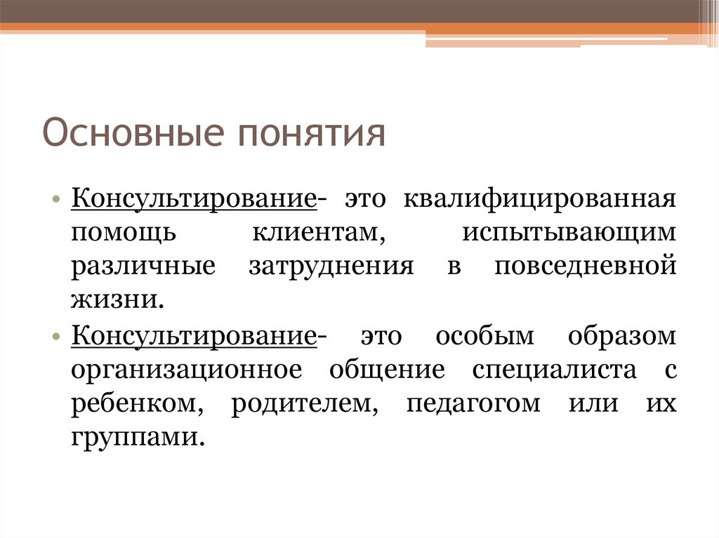 Квалифицированная помощь. Консультирование. Понятие консультирования. Основные концепции консультирования родителей.