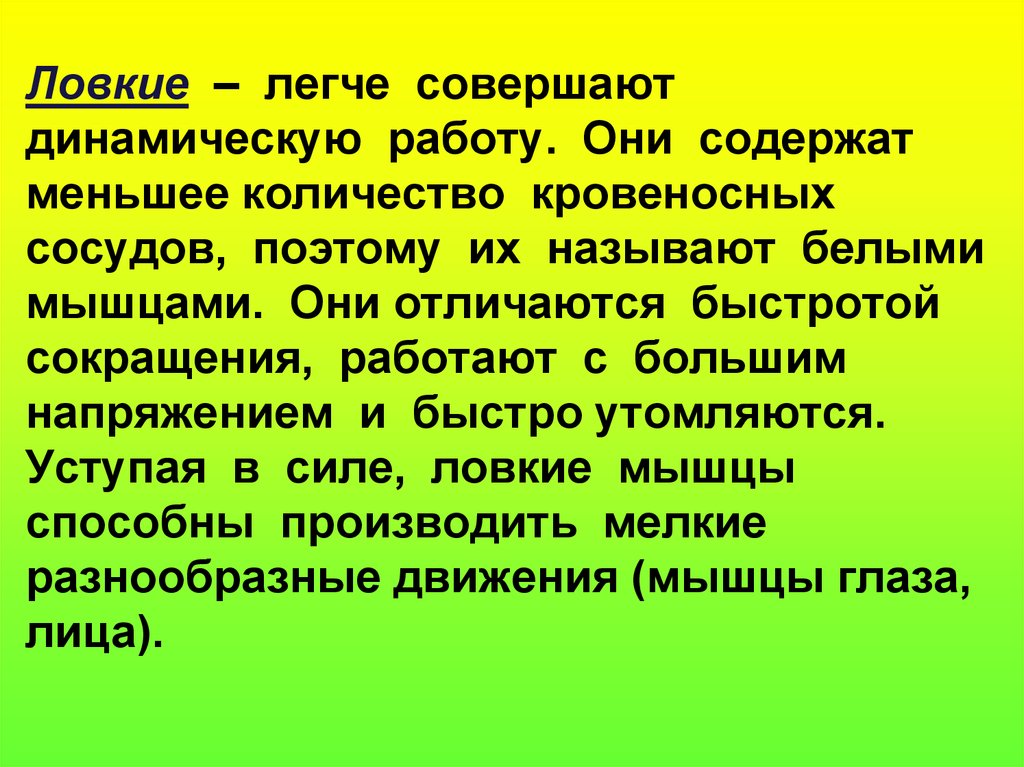 Легко совершить. Почему динамическую работу легче совершать.