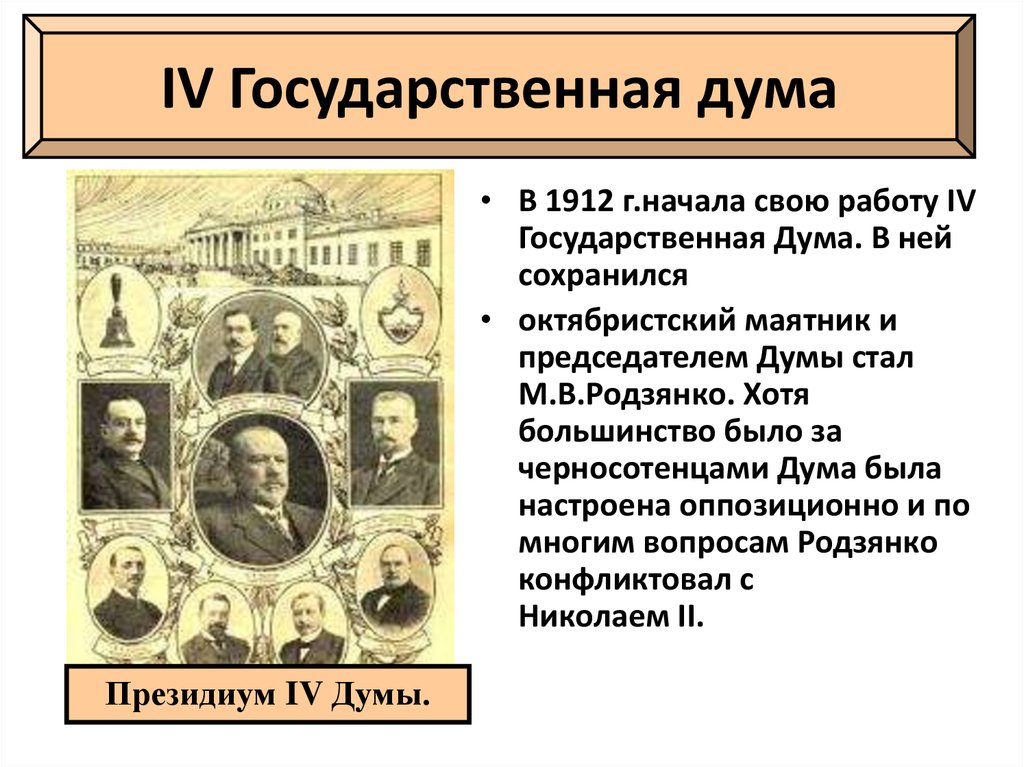 Положения 4 государственной думы. Итоги деятельности 4 государственной Думы. Деятельность 4 государственной Думы 1912-1917. 4 Госдума 1912. Деятельность 4 государственной Думы кратко.