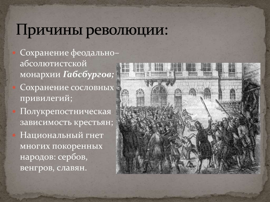 Революции 14 века. Причина революции в монархии Габсбургов. Причины революции в монархии. Причины феодальной революции. Причины революции 1848 монархия Габсбургов.