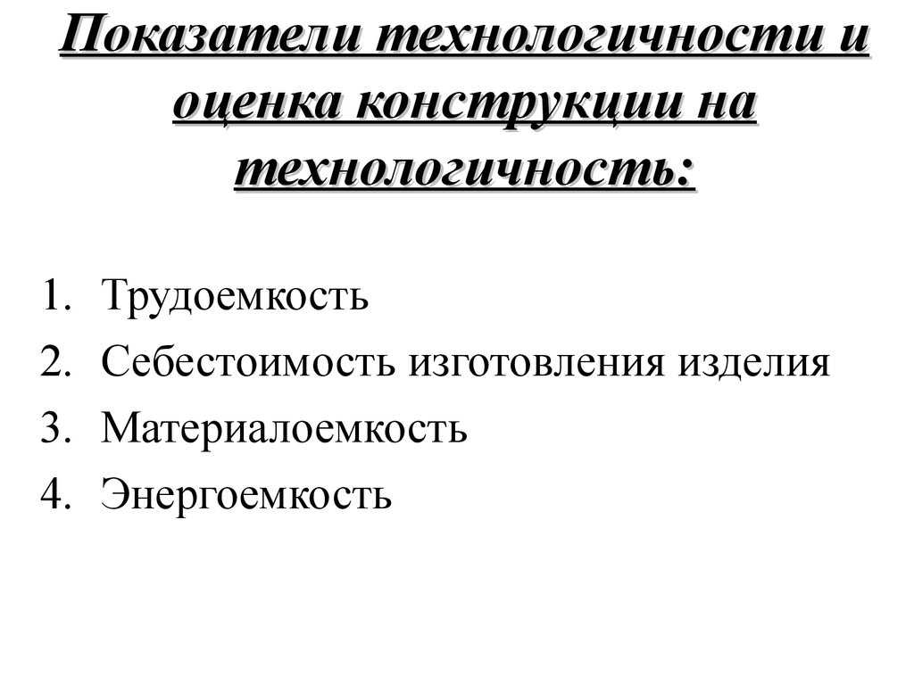 Технологичность принципы технологичности