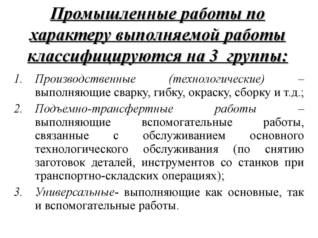 Характер работы. Характер выполняемой работы это. Характер проведенных работ это. Характер выполнения работ. Работы промышленного характера.