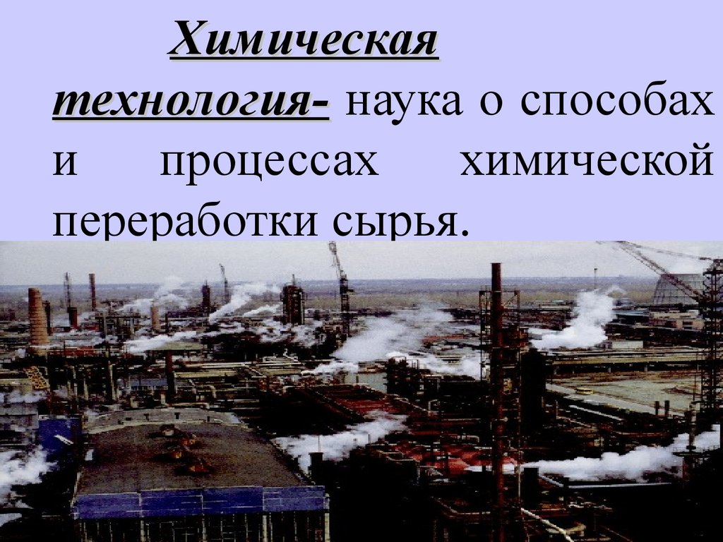 Наука о химических процессах. Технология это наука о способах. Технология это наука о способах и процессах.