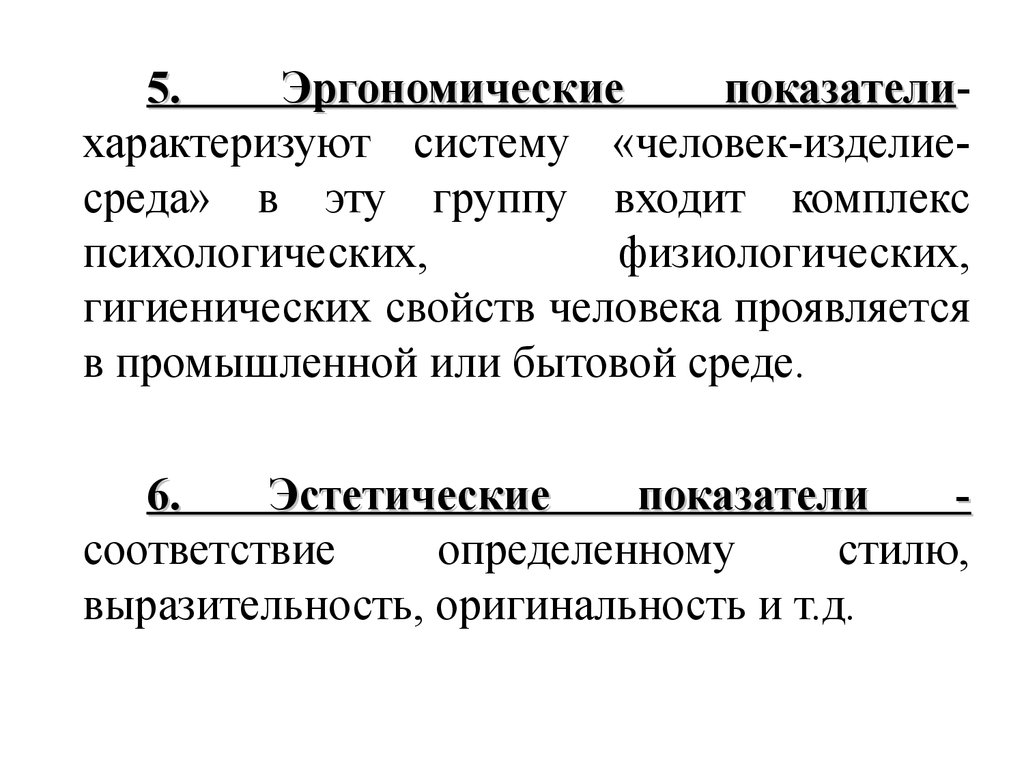 Систему характеризуют. Систему «человек – изделие – среда» характеризуют показатели:. Эргономические показатели характеризуют. Эргономические показатели человека. Показатель, характеризующий систему.