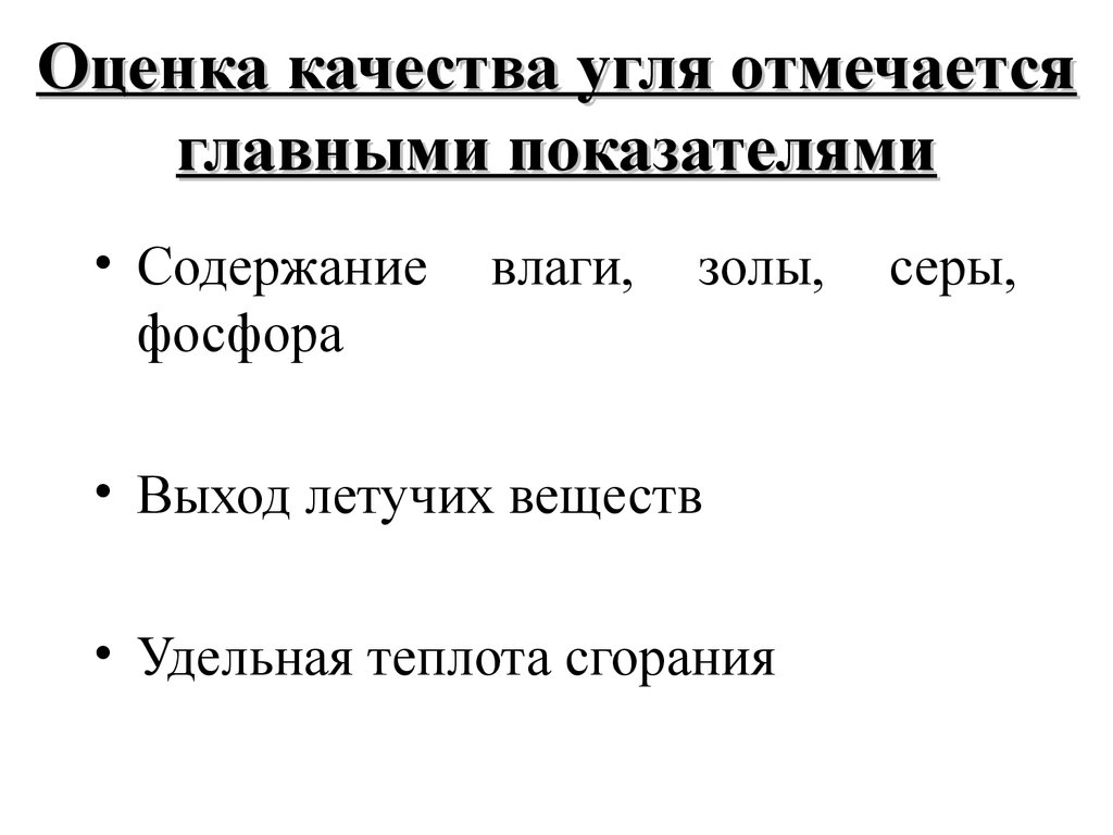 Качество угля. Показатели качества угля. Основные показатели качества угля. Какие показатели влияют на качество угля. Методы качества угля.