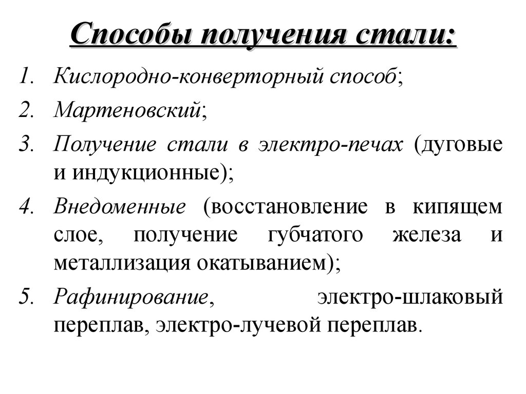 Процессы стали. Перечислите способы получения стали. Способы получения сталей. Способы производства сталей. Перечислите основные способы получения стали..