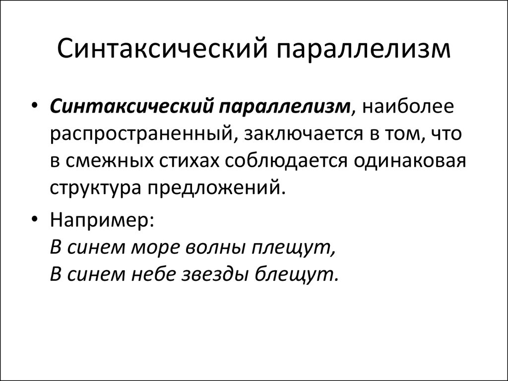 Синтаксический прием повтор. Синтаксический параллелизм это кратко. Синтаксический паралле. Синтаксическиймпараллелизм. Синтаксический параллелизм примеры.