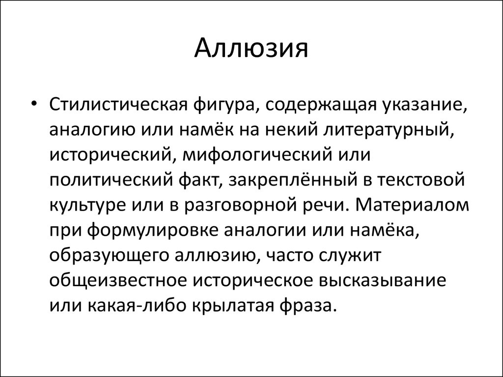 Аллюзия это. Аллюзия. Аллюзия в литературе примеры. Исторические аллюзии. Аллюзия это в литературе.