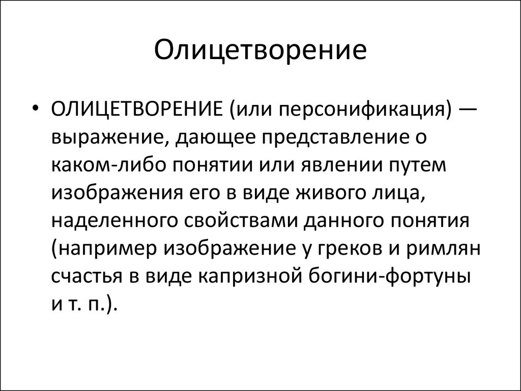 Олицетворением называют. Олицетворение. Виды олицетворения. Олицетворение музыки.