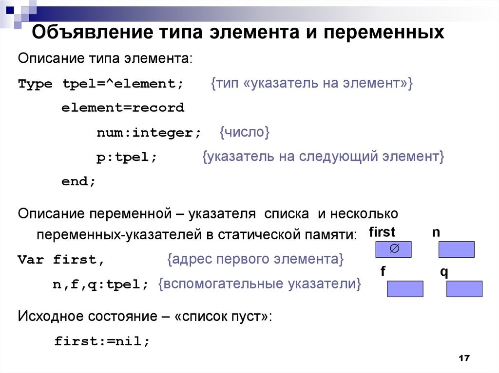 Тип компонента. Определение и описание указателя переменной. Описание переменных указателей. Оператор выделения памяти DELPHI. Описание переменных в Питере.