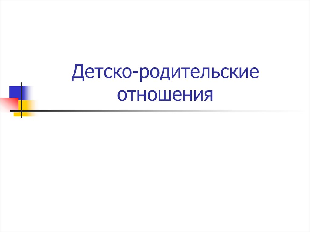 Детско родительские отношения презентация