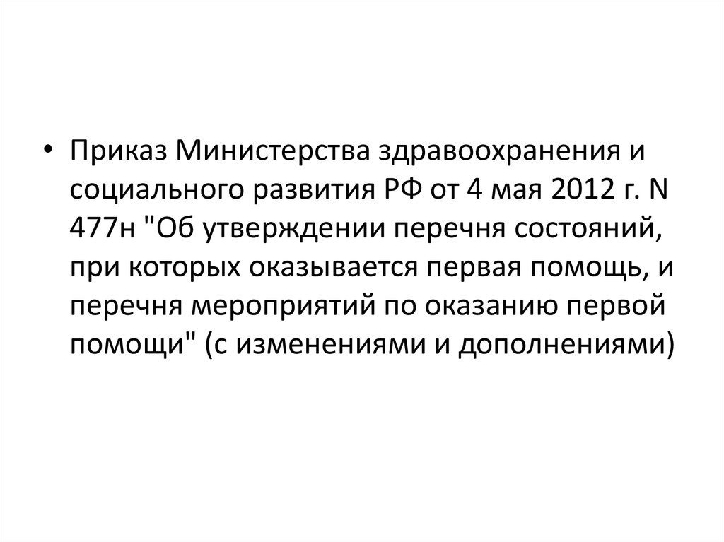 Минздрава россии от 04.05 2012 n 477н. 477н приказ Министерства здравоохранения. Приказ Минздрава 477н. Приказ Минздрава России от 04.05.2012 № 477н. Приказ Минздрава 477н обложка.