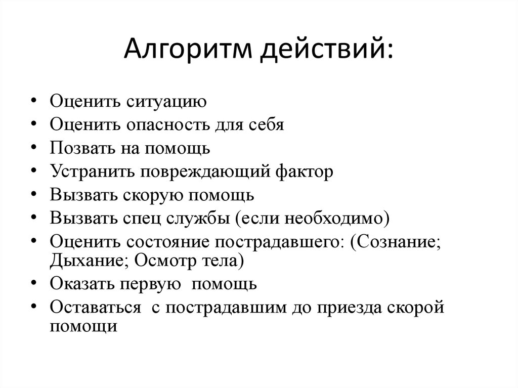 Алгоритм действий на уроке. Алгоритм действий. Алгоритм действий оценить. Алгоритм действий в жизненных ситуациях. Алгоритм действия 1) устранить травмирующий фактор.