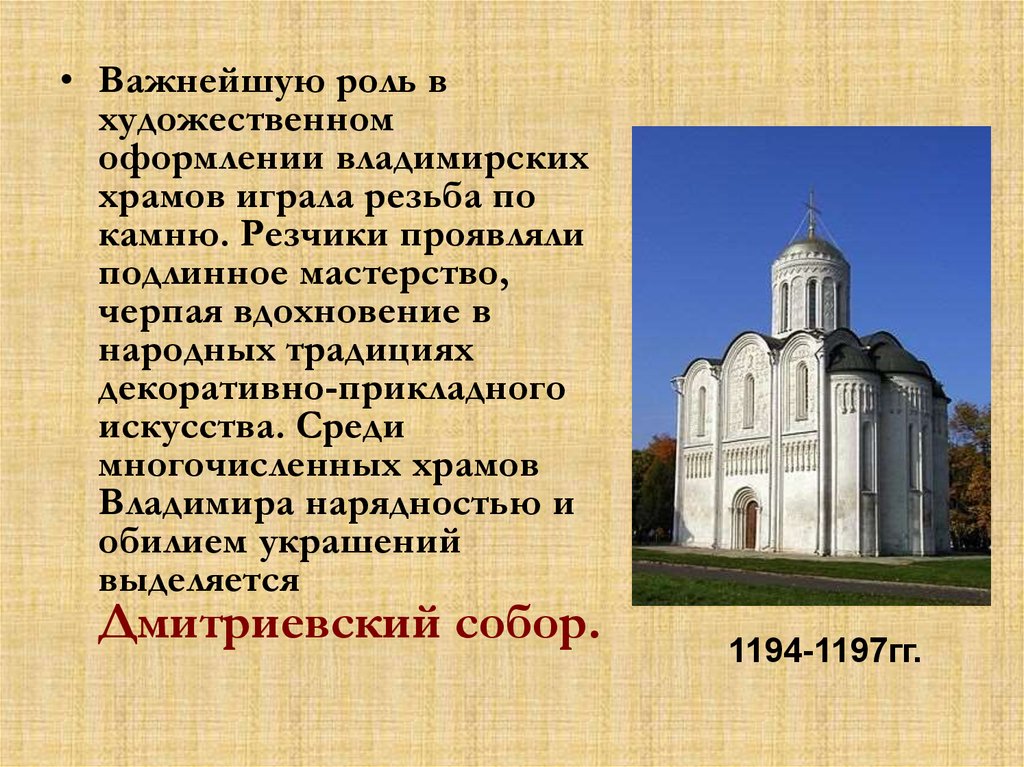 Основные памятники владимиро суздальской руси. Церкви Владимиро Суздальского княжества. Соборы Владимира -Суздальского княжества. Архитектура Владимиро Суздальской Руси 12-13 век.