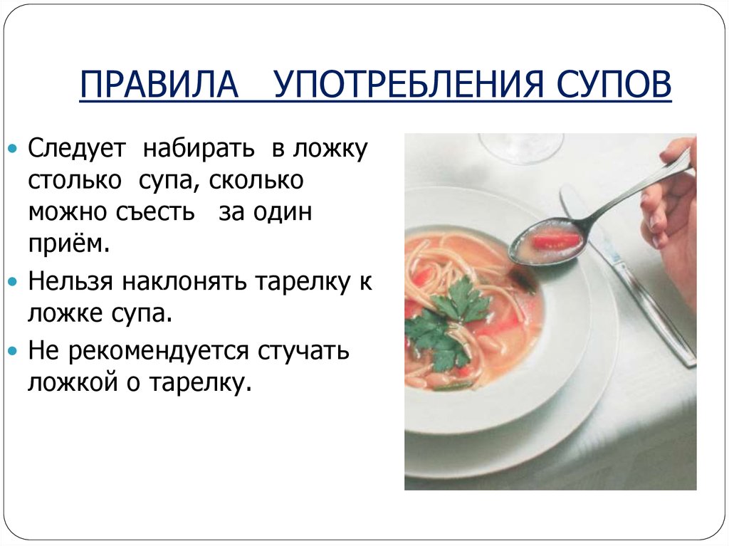 Что будет если не есть суп. Суп этикет. Правило употребления супа. Как наклонять тарелку с супом по этикету. Правила приема супа по этикету.
