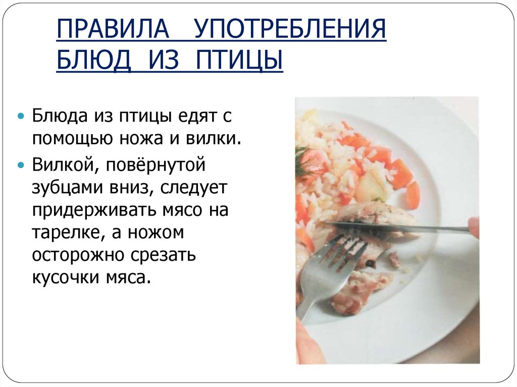 Как есть как будет. Правила употребления некоторых блюд. Правило употребление некоторых блюд. Правила употребления мясных блюд. Этикет за столом первые блюда.