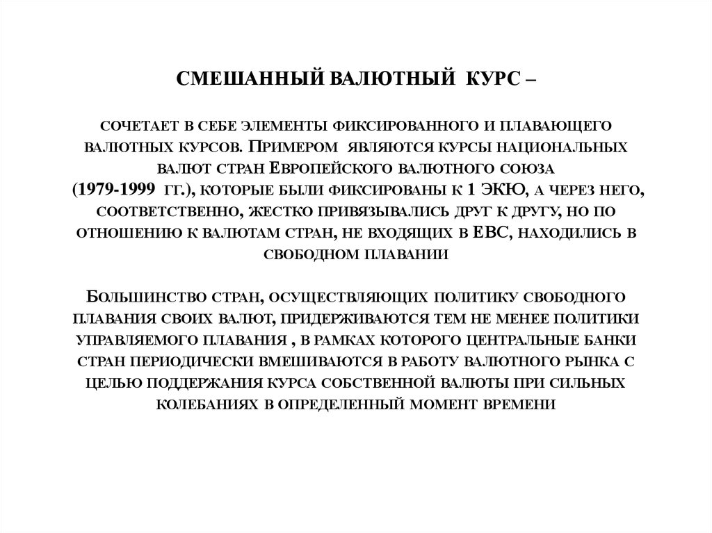 Фиксированного курса национальной валюты. Смешанный валютный курс. Смешанного плавания валютного курса. Минусы плавающего валютного курса. Валютный курс примеры.