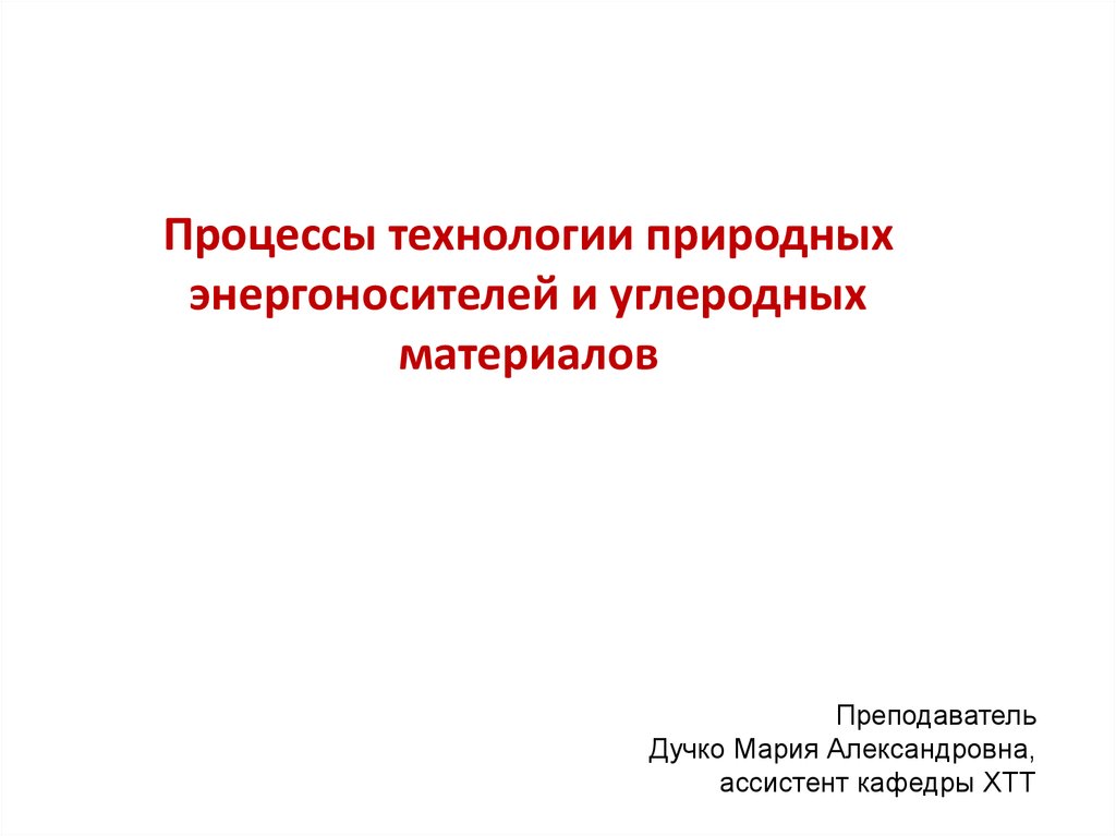 Натуральные технологии. Природные энергоносители и углеродные материалы.