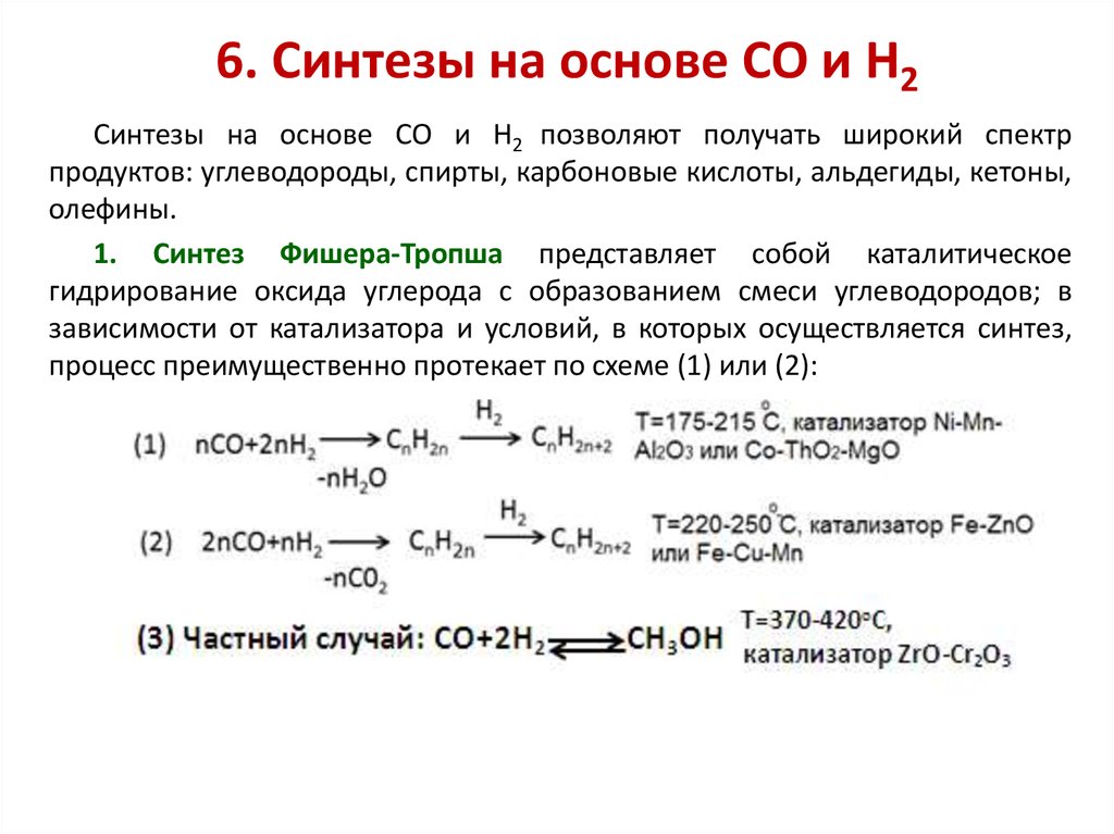 Образование синтез газа