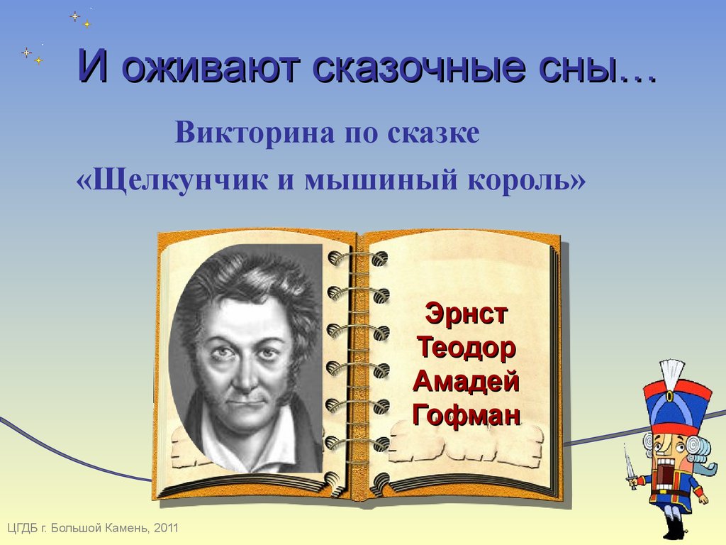 И оживают сказочные сны. Викторина по сказке «Щелкунчик и мышиный король» -  презентация онлайн