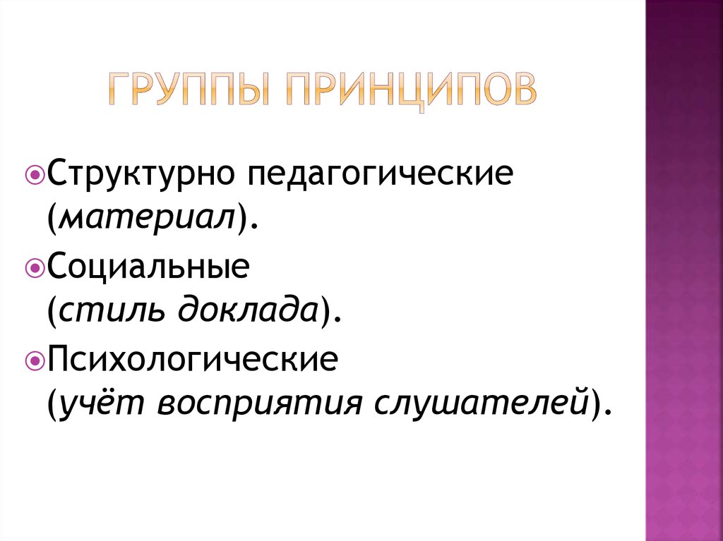 Перечислите группы принципов