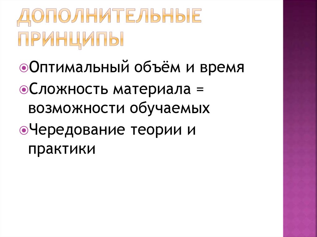 Дополнительные принципы