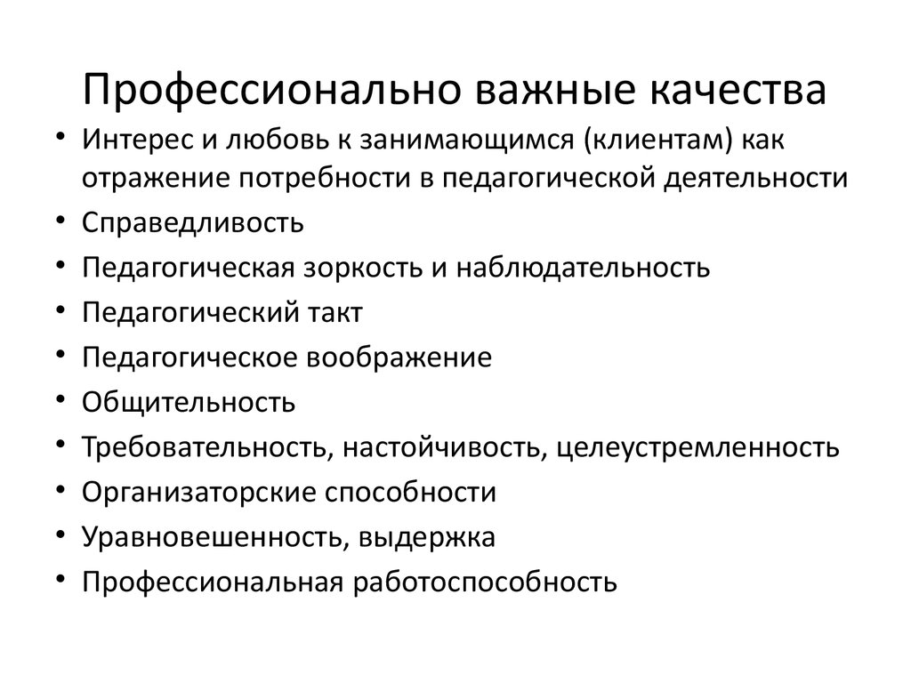 Профессионально важные качества личности педагога презентация