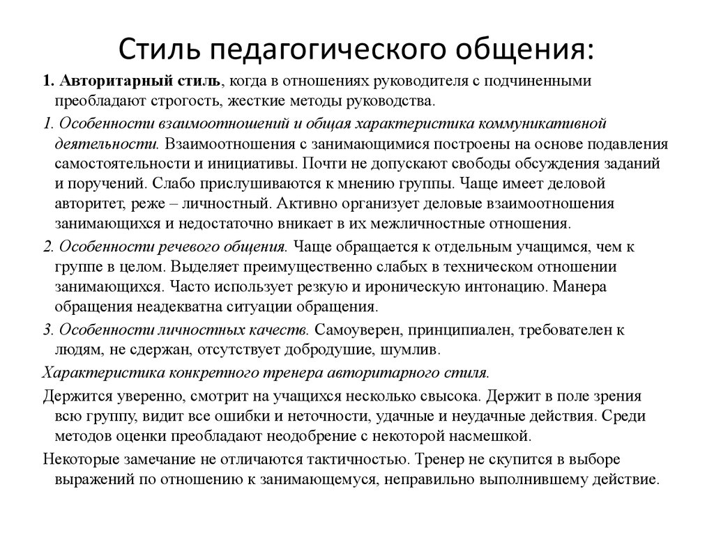 Стили Педагогического Общения Учителя И Ученика