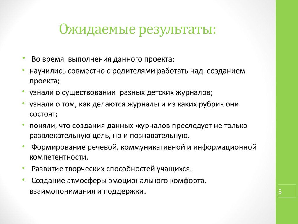 Ожидаемые результаты. Ожидаемые Результаты детей по оригами. Ожидаемые Результаты в оригами. Ожидаемые Результаты в проекте 5 класс. Ожидаемые негативные Результаты в проекте.