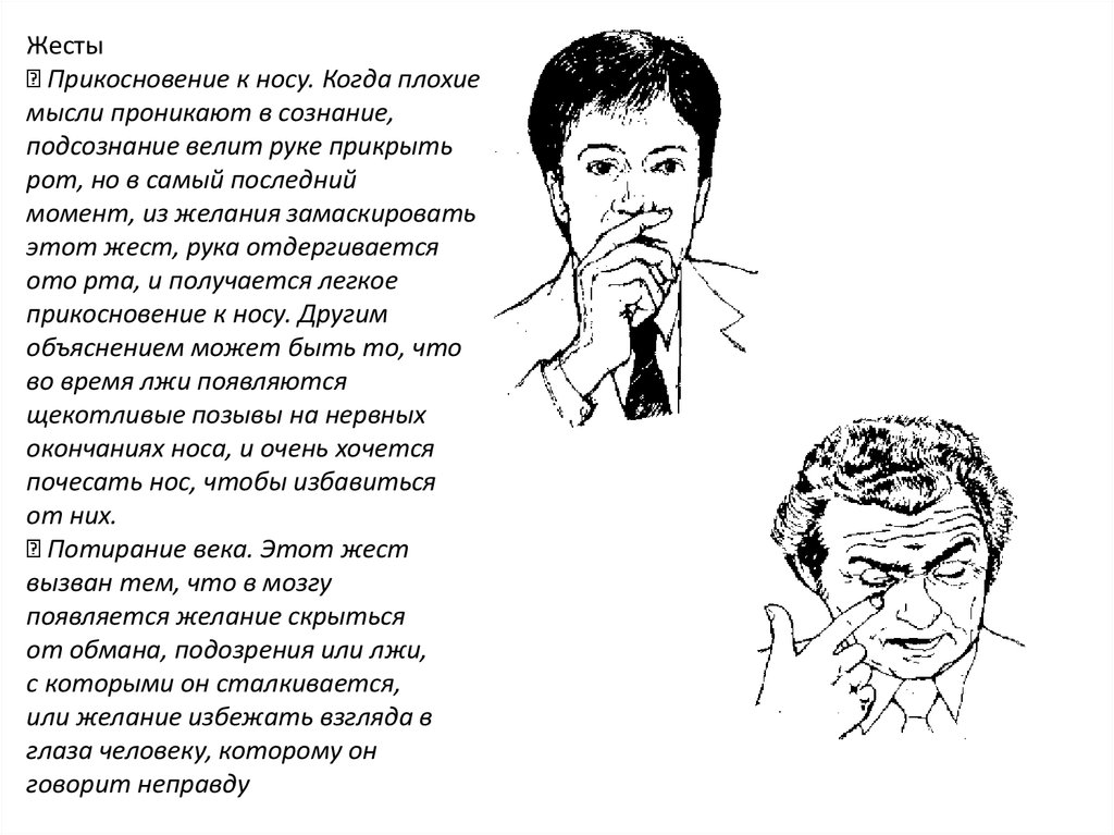 Жест прикосновение. Жесты носа. Невербальный жест касание носа. Человек касается носа при разговоре. Человек трогает нос при разговоре что это.