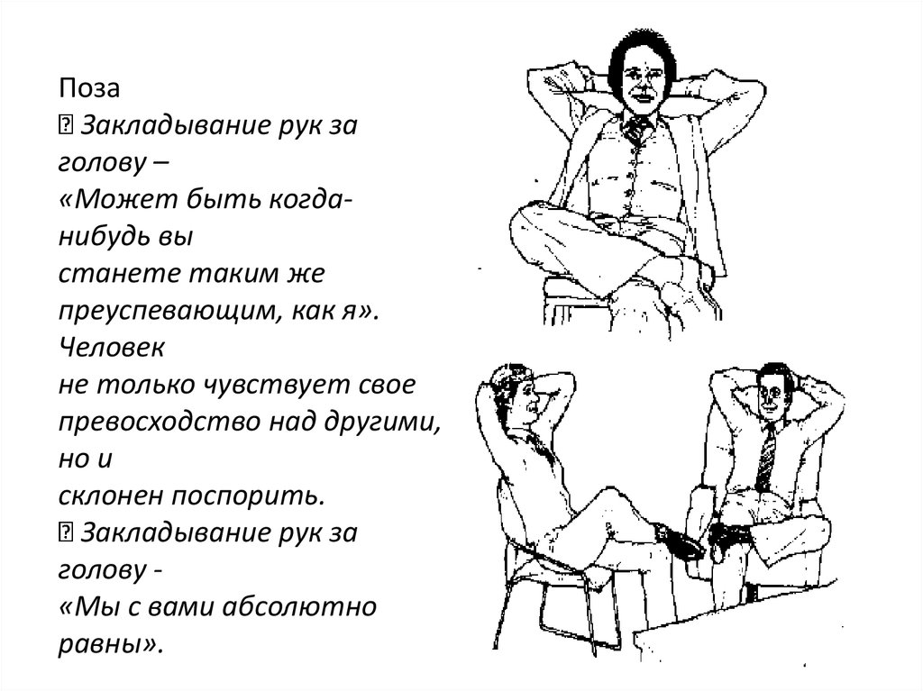 Мужчины говорят о позах. Позы человека психология. Позы при общении. Позы и их значение. Положение рук психология.