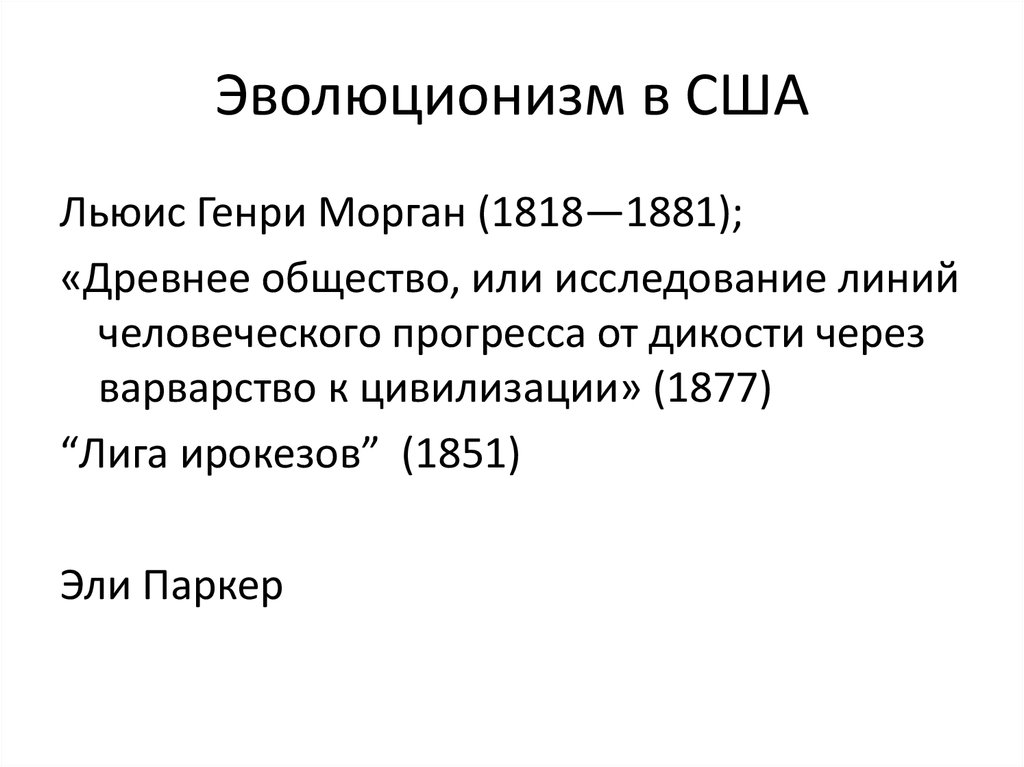 Эволюционизм в США