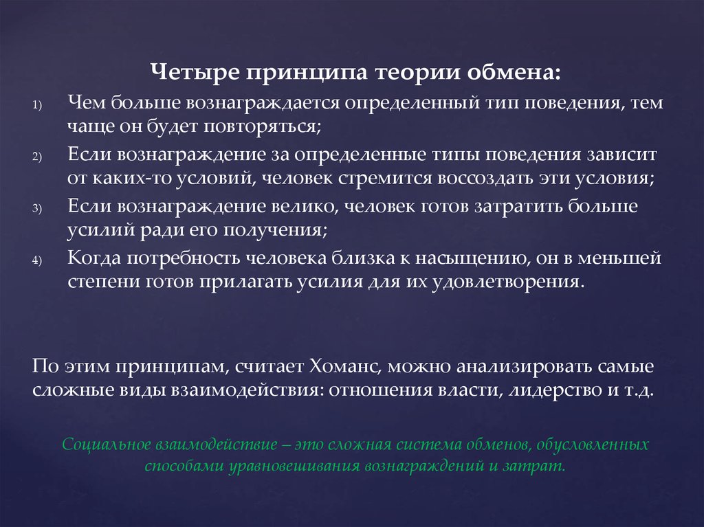 Условие человечества. Принципы теории обмена. Теория обмена в социологии. Разновидности теории обмена. Принцип теории в социологии.