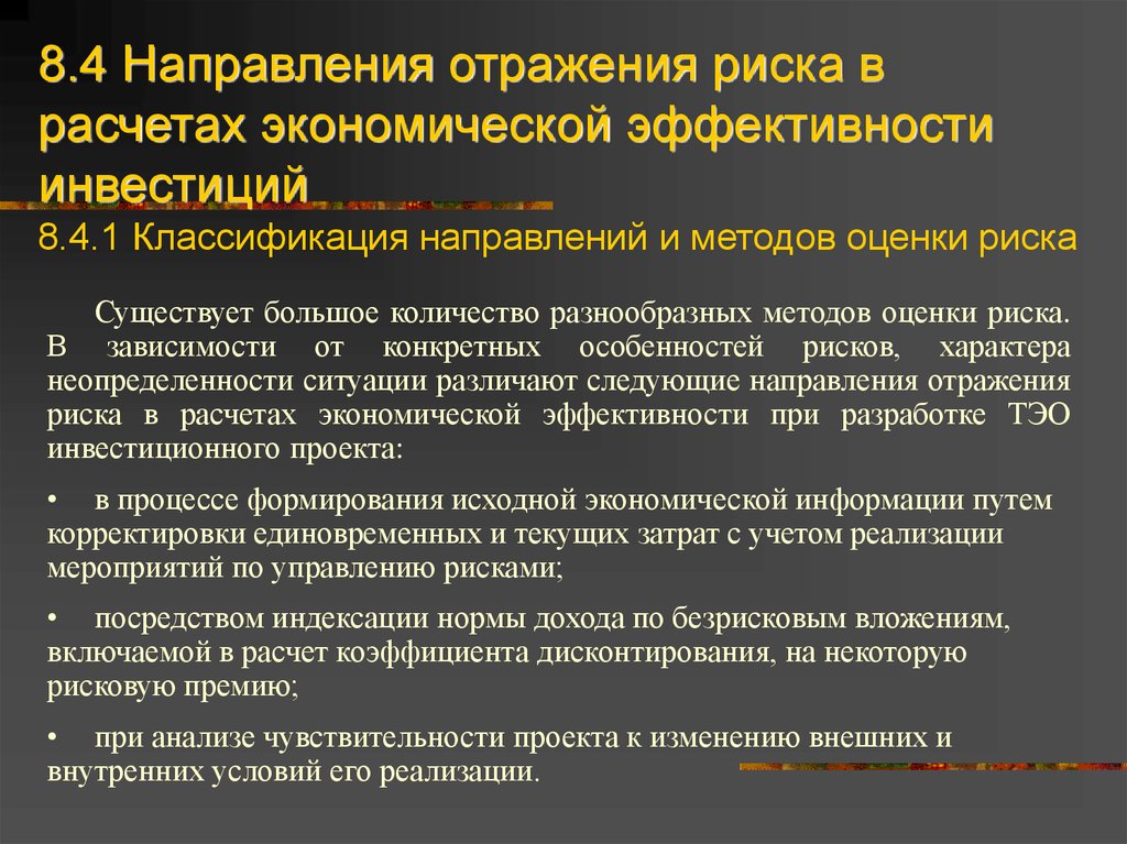 Учет риска и неопределенности при оценке эффективности проекта