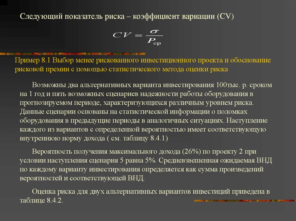 Суммарный риск. Оценка риска по коэффициенту вариации. Вероятность наступления сценариев как определить.