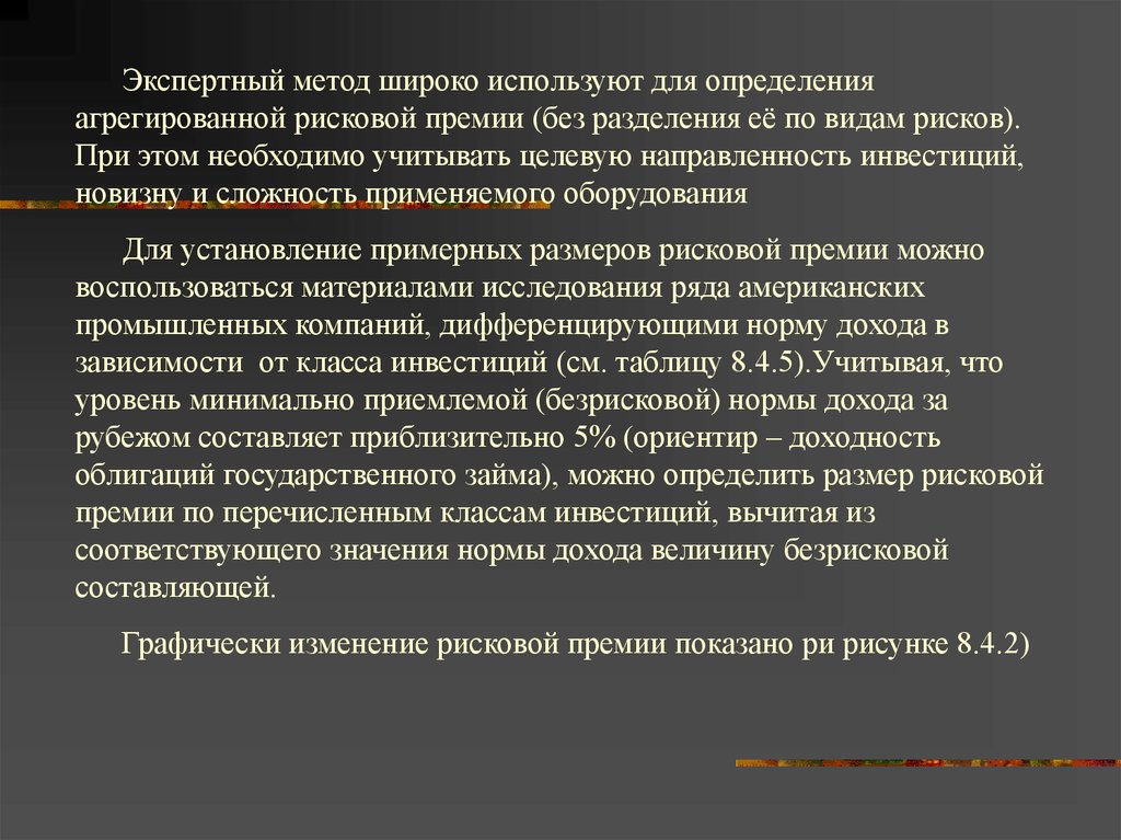 Метод широко. Размер рисковой премии. Экспертный метод измерения широко используется.... Для определения рисковой премии используется. Типы процедур экспертных измерений.