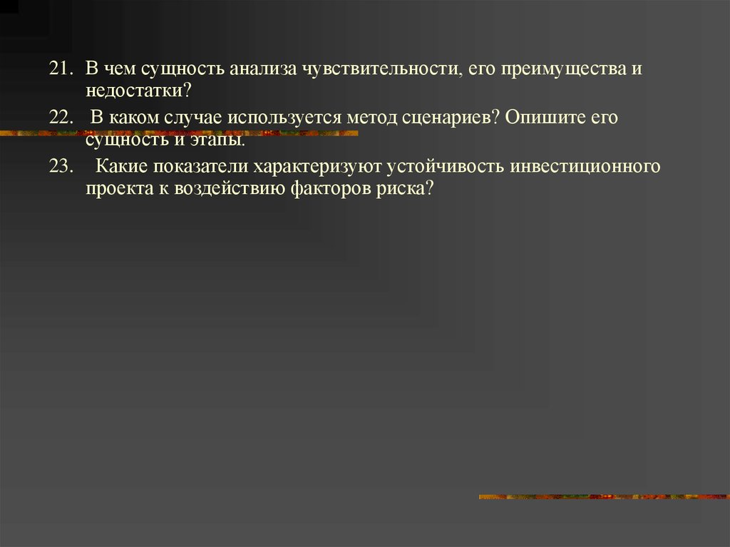 Суть исследования. Анализ чувствительности преимущества и недостатки. Анализ чувствительности достоинства и недостатки. Метод сценариев достоинства и недостатки. Анализ чувствительности проекта преимущества и недостатки.