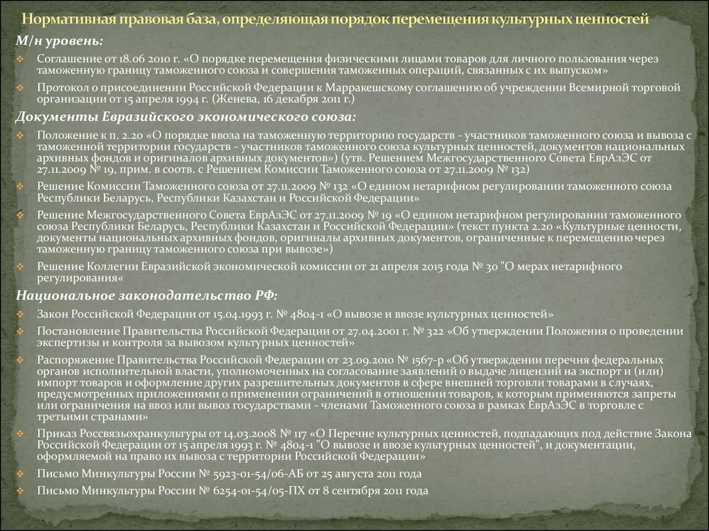 Положение союза. Порядок перемещения культурных ценностей. Порядок перемещения культурных ценностей через таможенную границу. Перечень культурных ценностей. Порядок вывоза культурных ценностей.