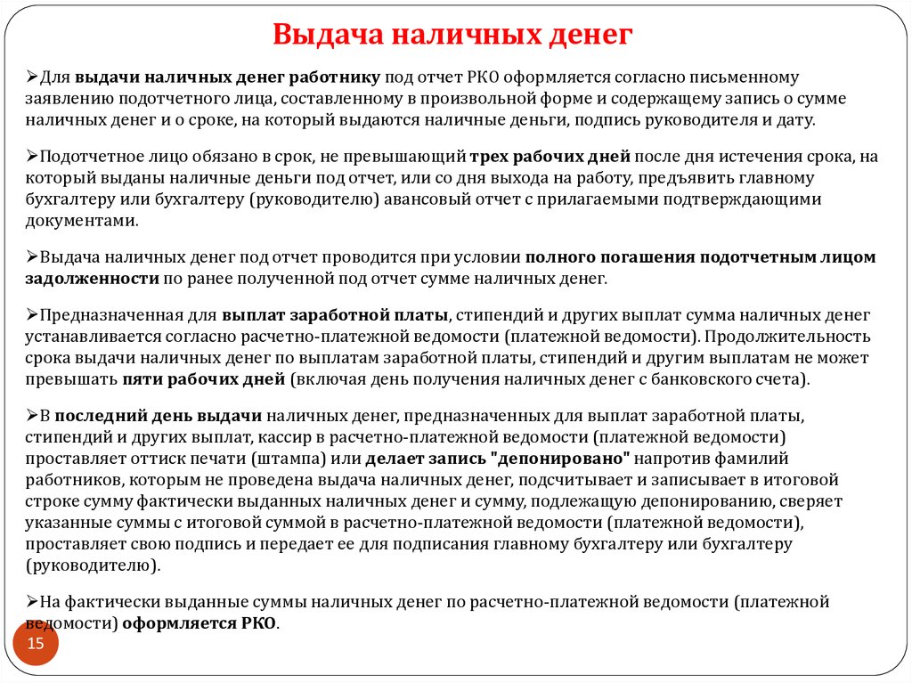 Согласно выданных. Порядок выдачи денежной наличности. Порядок выдачи денежных средств под отчет. Порядок выдачи наличных денег подотчетным лицам. Выданы наличные денежные средства под отчет.