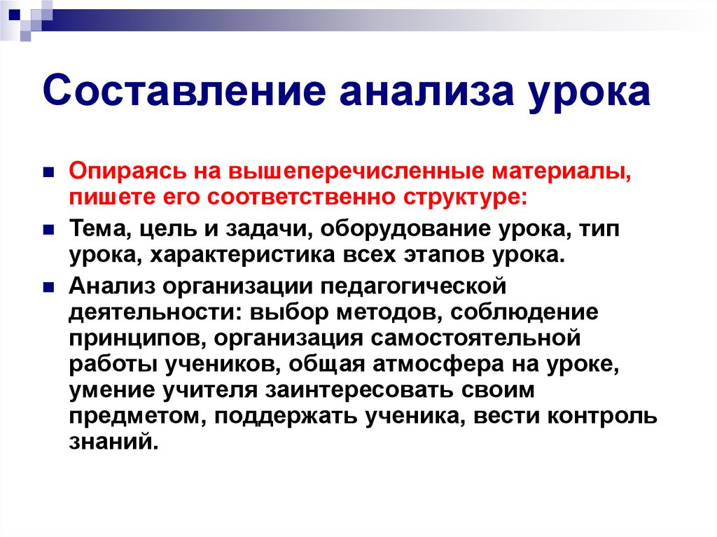 Задачи оборудование. Системный анализ урока. Характеристика урока исследования. Как составляется анализ урока. Составление анализа.