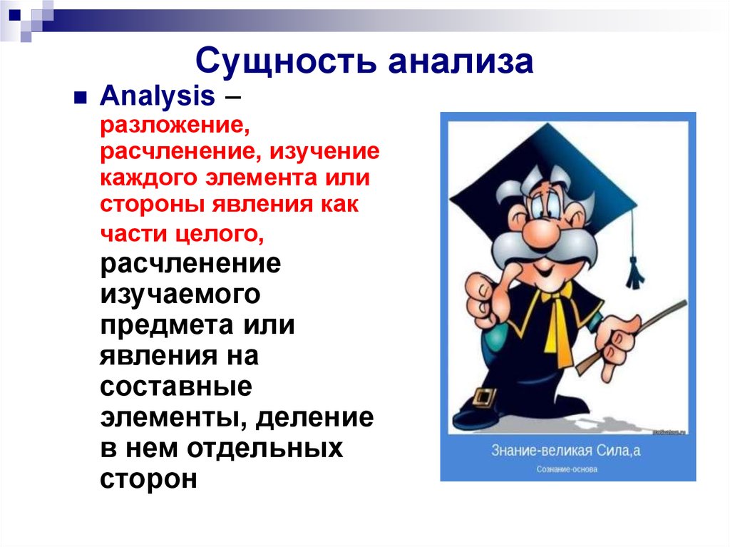 Сущность исследования. Сущность анализа. Проанализировать сущность. Сущностный анализ. Анализ сущности изучаемого объекта.