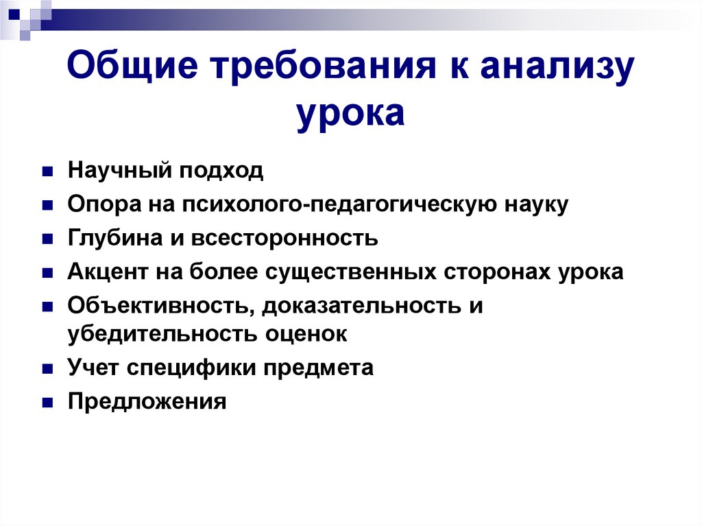 Более существенные. Требования к анализу урока. Системный анализ урока. Организационная сторона урока. Ценные стороны урока.