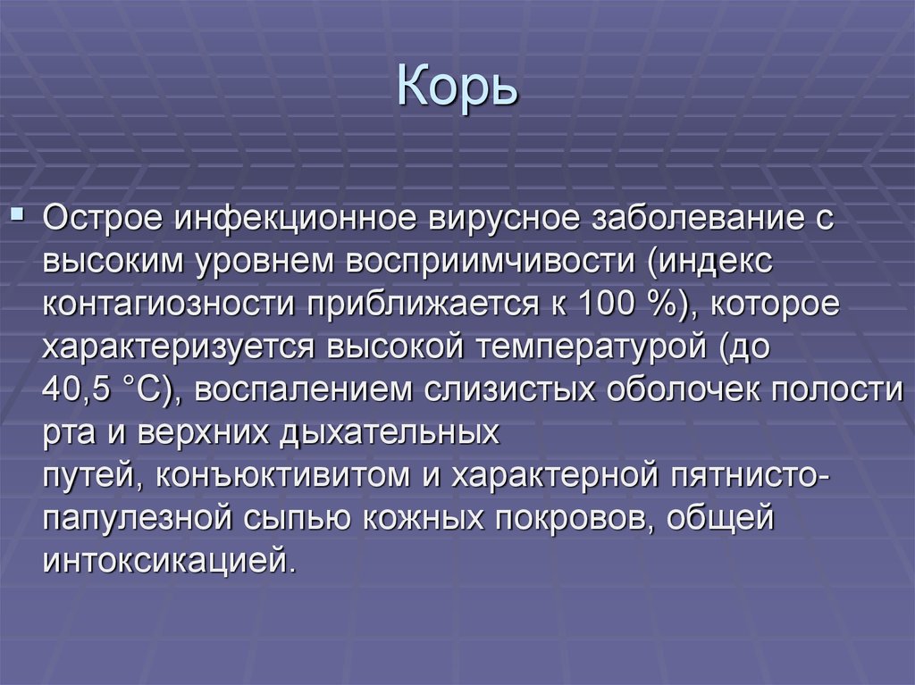 Презентация по кори