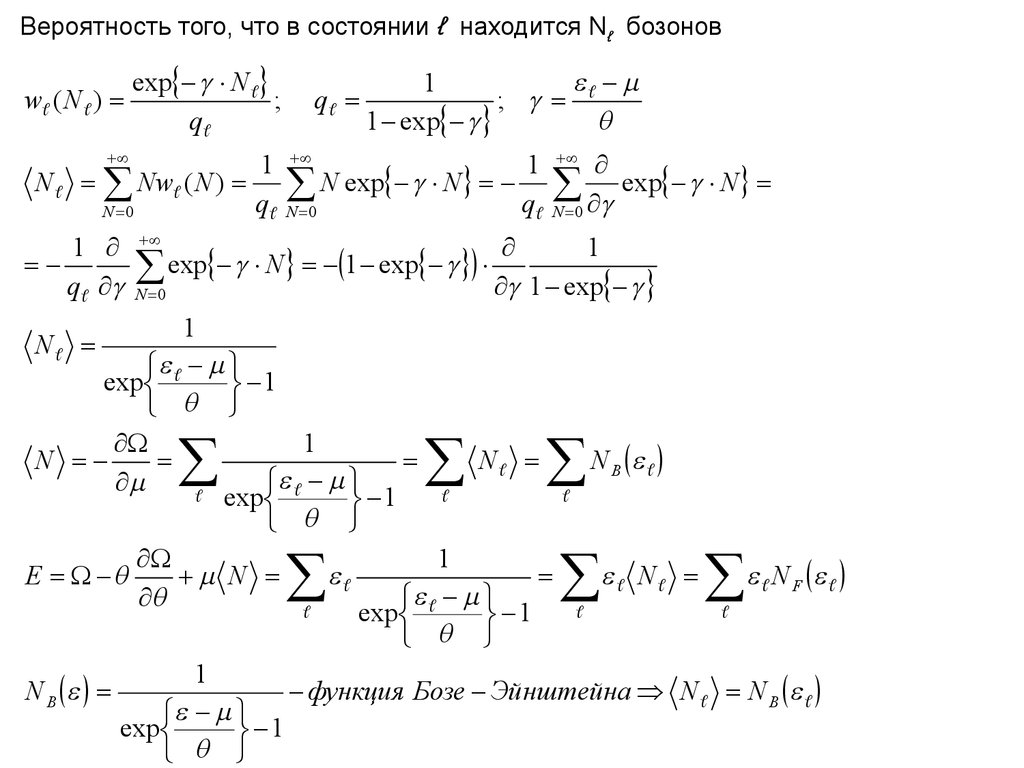 Функция эйнштейна. Распределение ферми. Распределение бозе и ферми. Распределение бозе-Эйнштейна. Функция распределения бозе Эйнштейна.